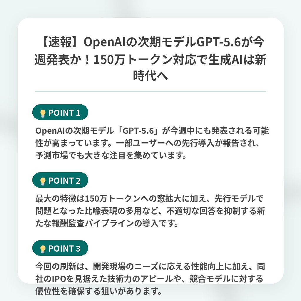 【速報】OpenAIの次期モデルGPT-5.6が今週発表か!150万トークン対応で生成AIは新時代への注目ポイントまとめ