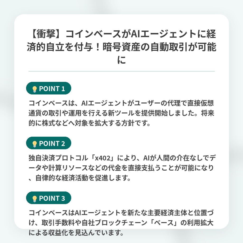 【衝撃】コインベースがAIエージェントに経済的自立を付与!暗号資産の自動取引が可能にの注目ポイントまとめ