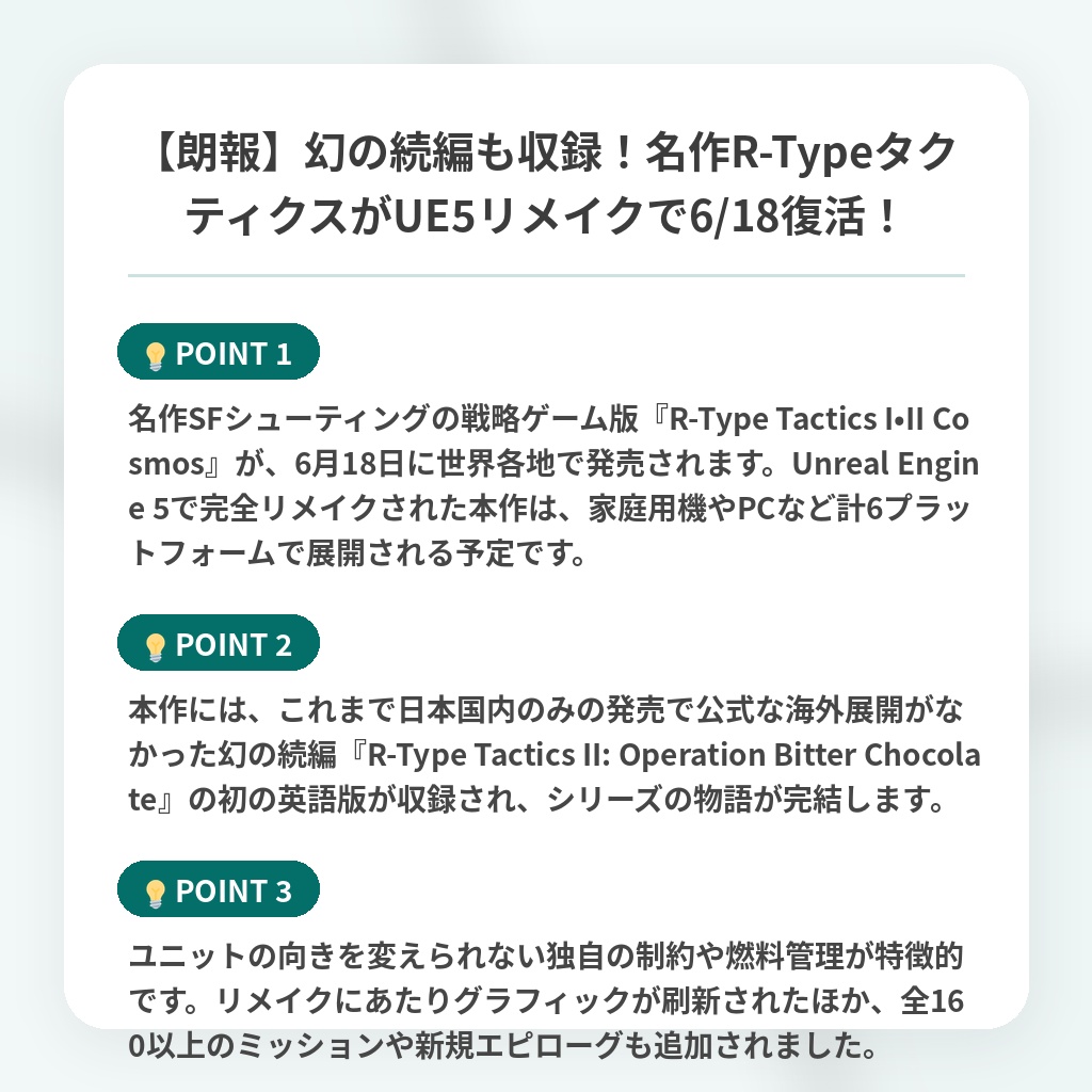 【朗報】幻の続編も収録!名作R-TypeタクティクスがUE5リメイクで6/18復活!の注目ポイントまとめ