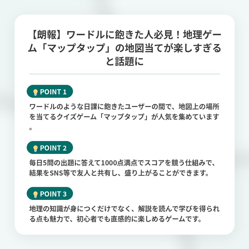 【朗報】ワードルに飽きた人必見!地理ゲーム「マップタップ」の地図当てが楽しすぎると話題にの注目ポイントまとめ