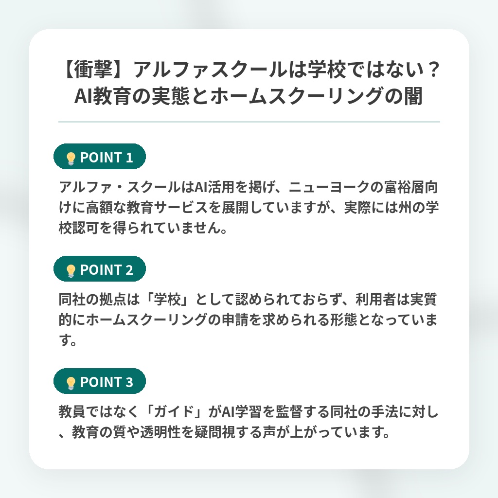 【衝撃】アルファスクールは学校ではない？AI教育の実態とホームスクーリングの闇の注目ポイントまとめ
