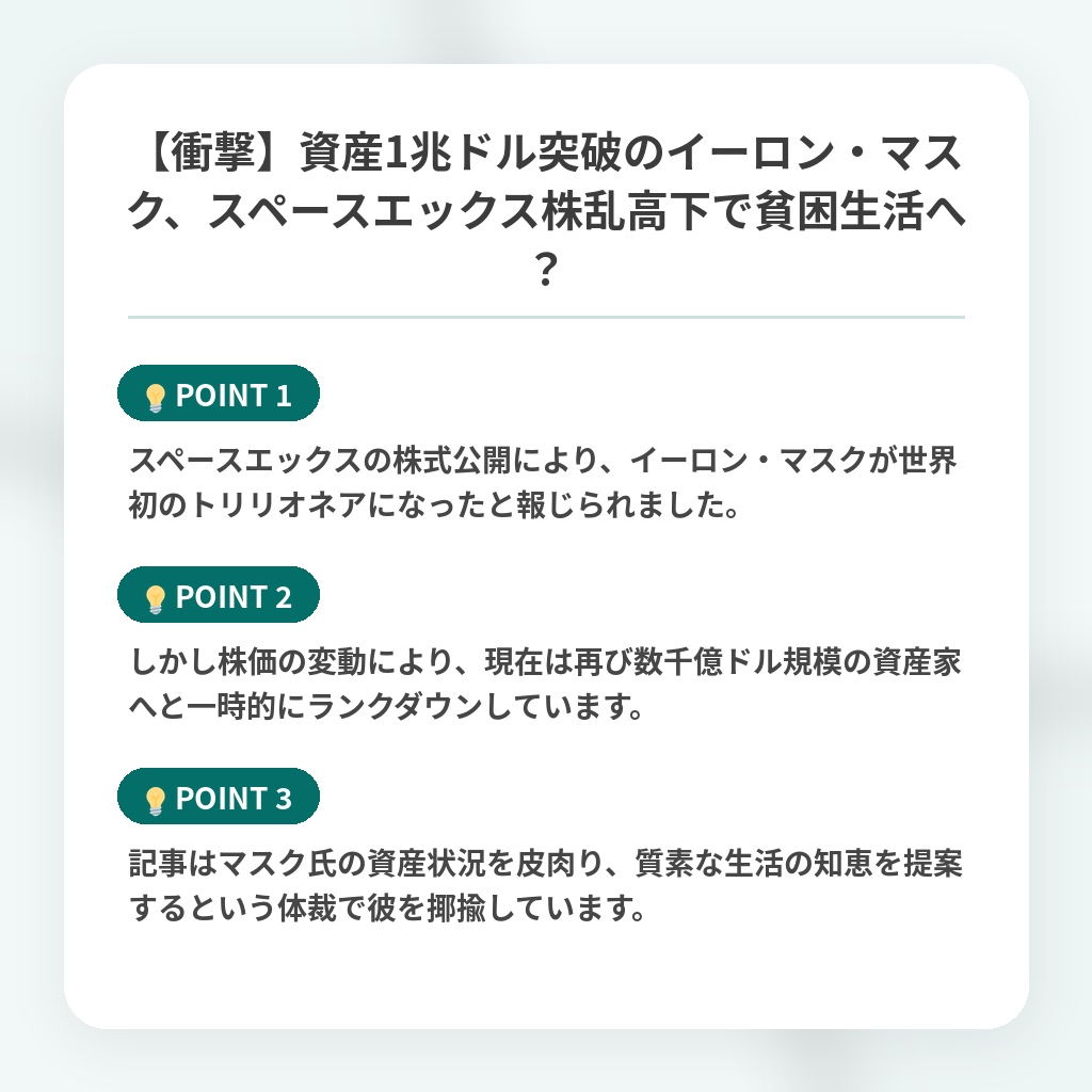 【衝撃】資産1兆ドル突破のイーロン・マスク、スペースエックス株乱高下で貧困生活へ？の注目ポイントまとめ