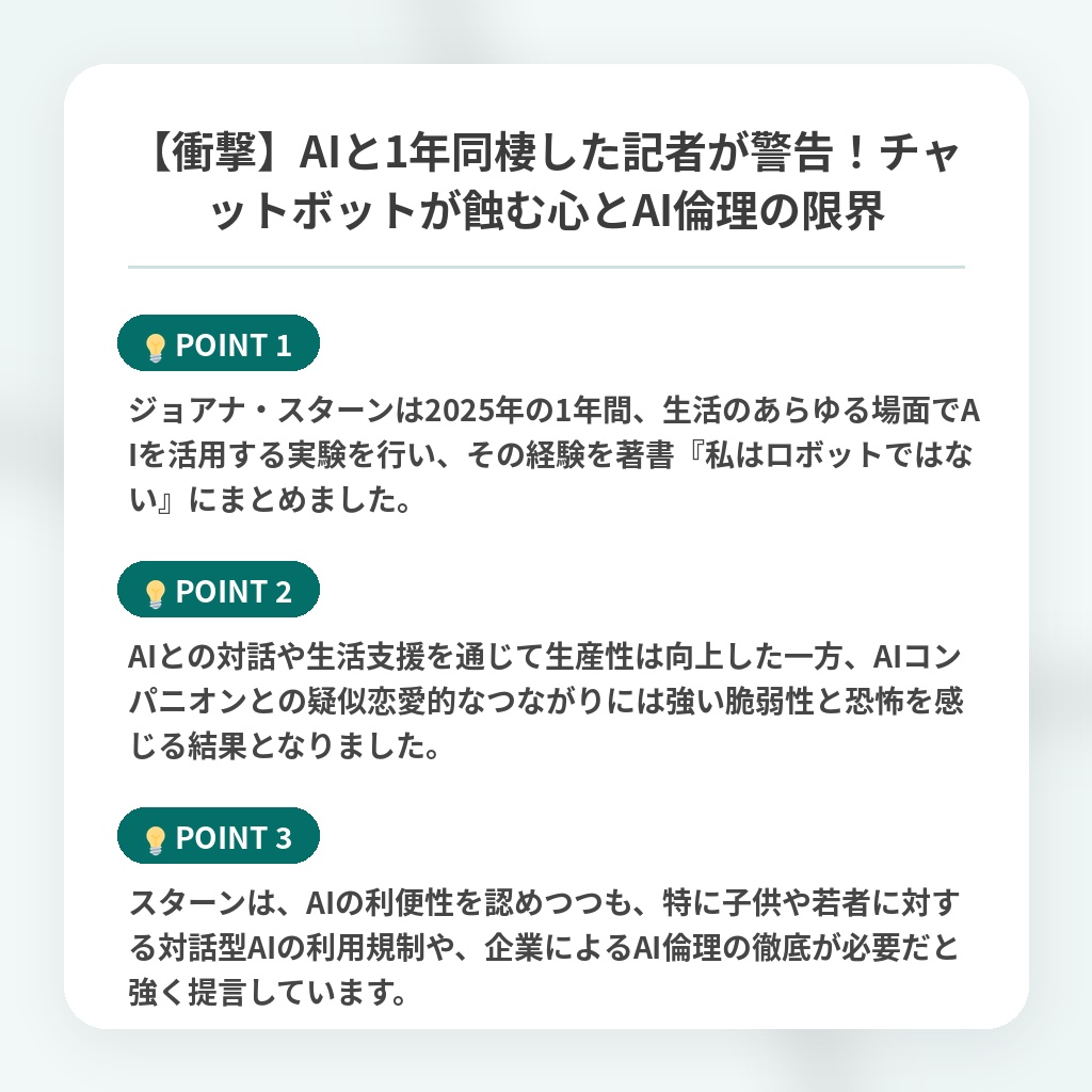 【衝撃】AIと1年同棲した記者が警告！チャットボットが蝕む心とAI倫理の限界の注目ポイントまとめ