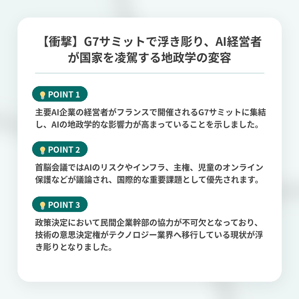 【衝撃】G7サミットで浮き彫り、AI経営者が国家を凌駕する地政学の変容の注目ポイントまとめ