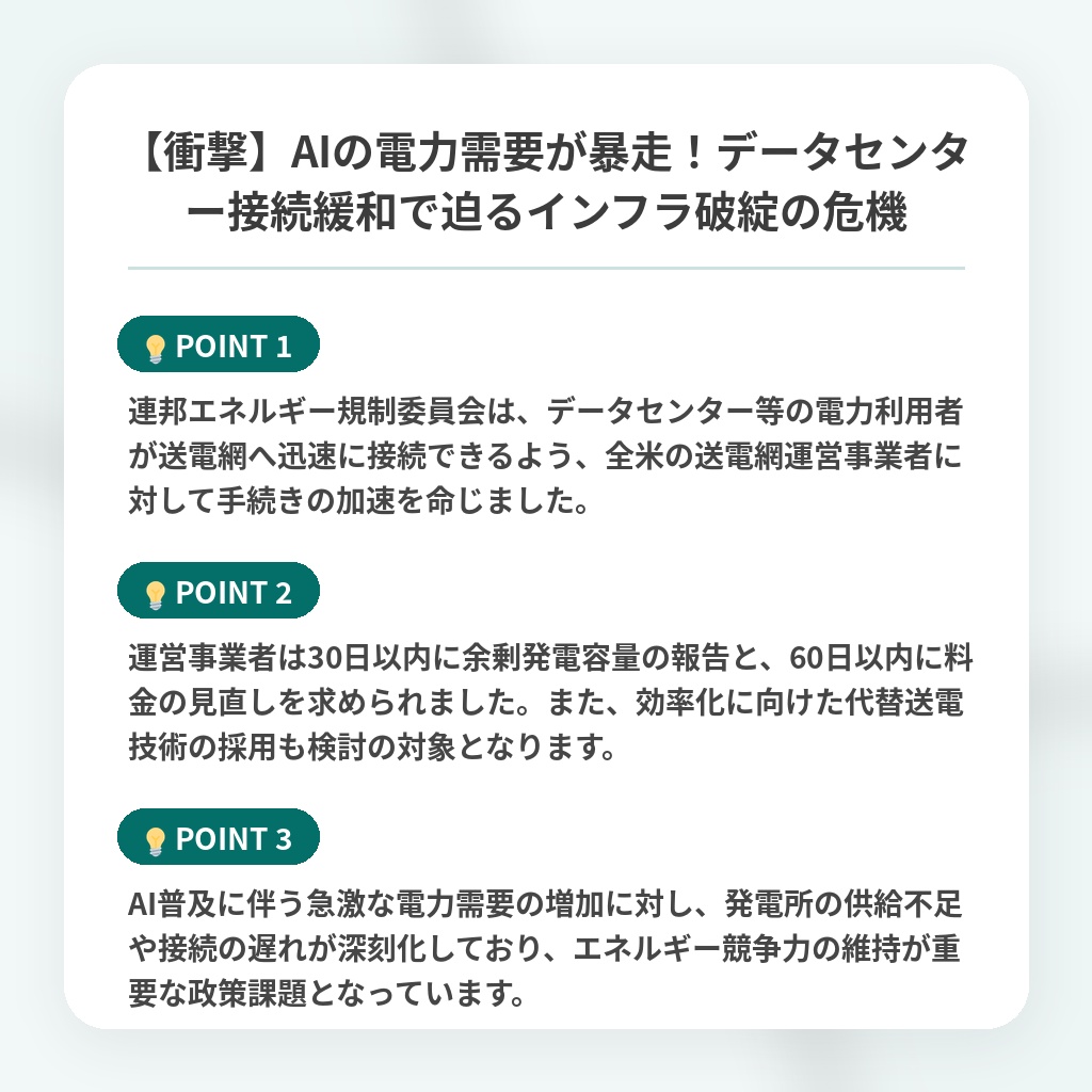【衝撃】AIの電力需要が暴走！データセンター接続緩和で迫るインフラ破綻の危機の注目ポイントまとめ