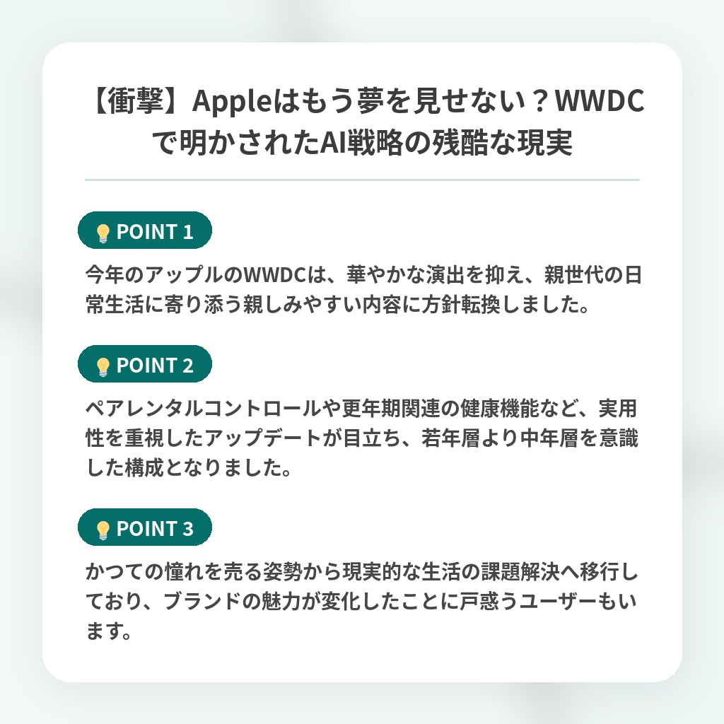 【衝撃】Appleはもう夢を見せない？WWDCで明かされたAI戦略の残酷な現実の注目ポイントまとめ