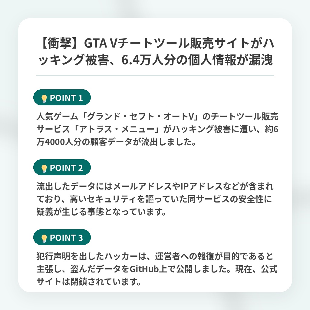 【衝撃】GTA Vチートツール販売サイトがハッキング被害、6.4万人分の個人情報が漏洩の注目ポイントまとめ