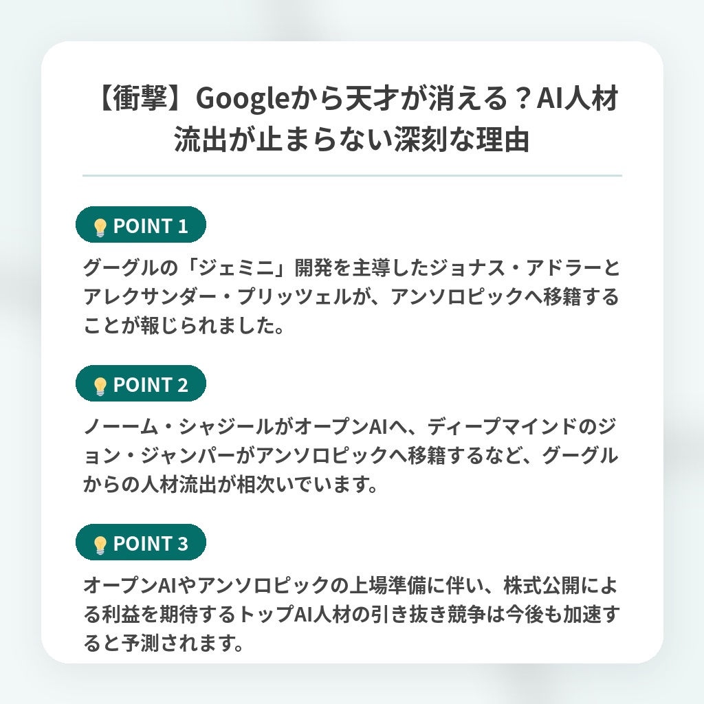 【衝撃】Googleから天才が消える？AI人材流出が止まらない深刻な理由の注目ポイントまとめ