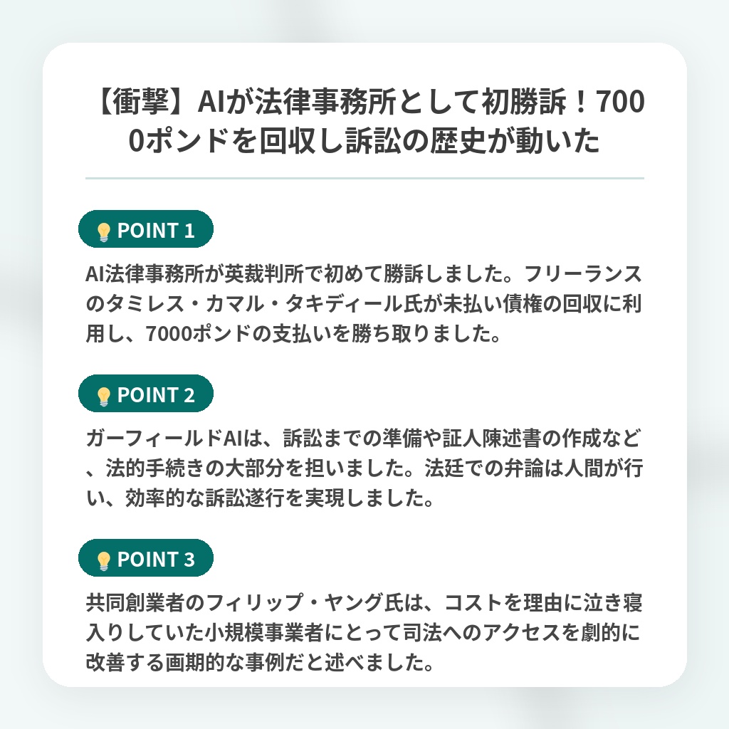 【衝撃】AIが法律事務所として初勝訴!7000ポンドを回収し訴訟の歴史が動いたの注目ポイントまとめ