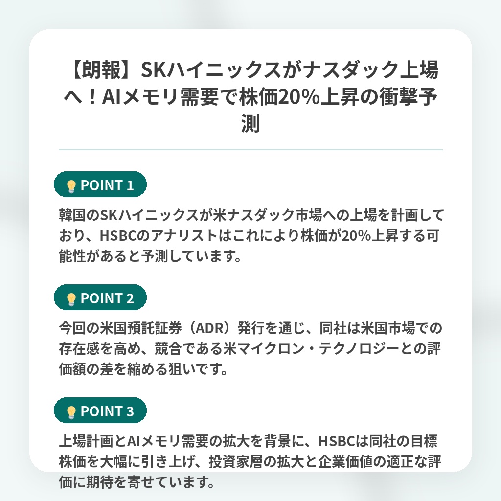 【朗報】SKハイニックスがナスダック上場へ！AIメモリ需要で株価20％上昇の衝撃予測の注目ポイントまとめ