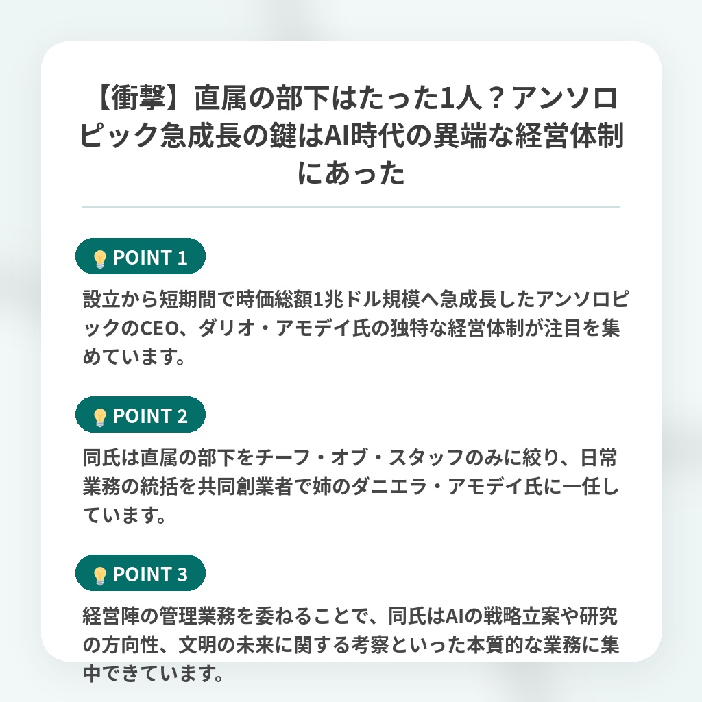【衝撃】直属の部下はたった1人?アンソロピック急成長の鍵はAI時代の異端な経営体制にあったの注目ポイントまとめ