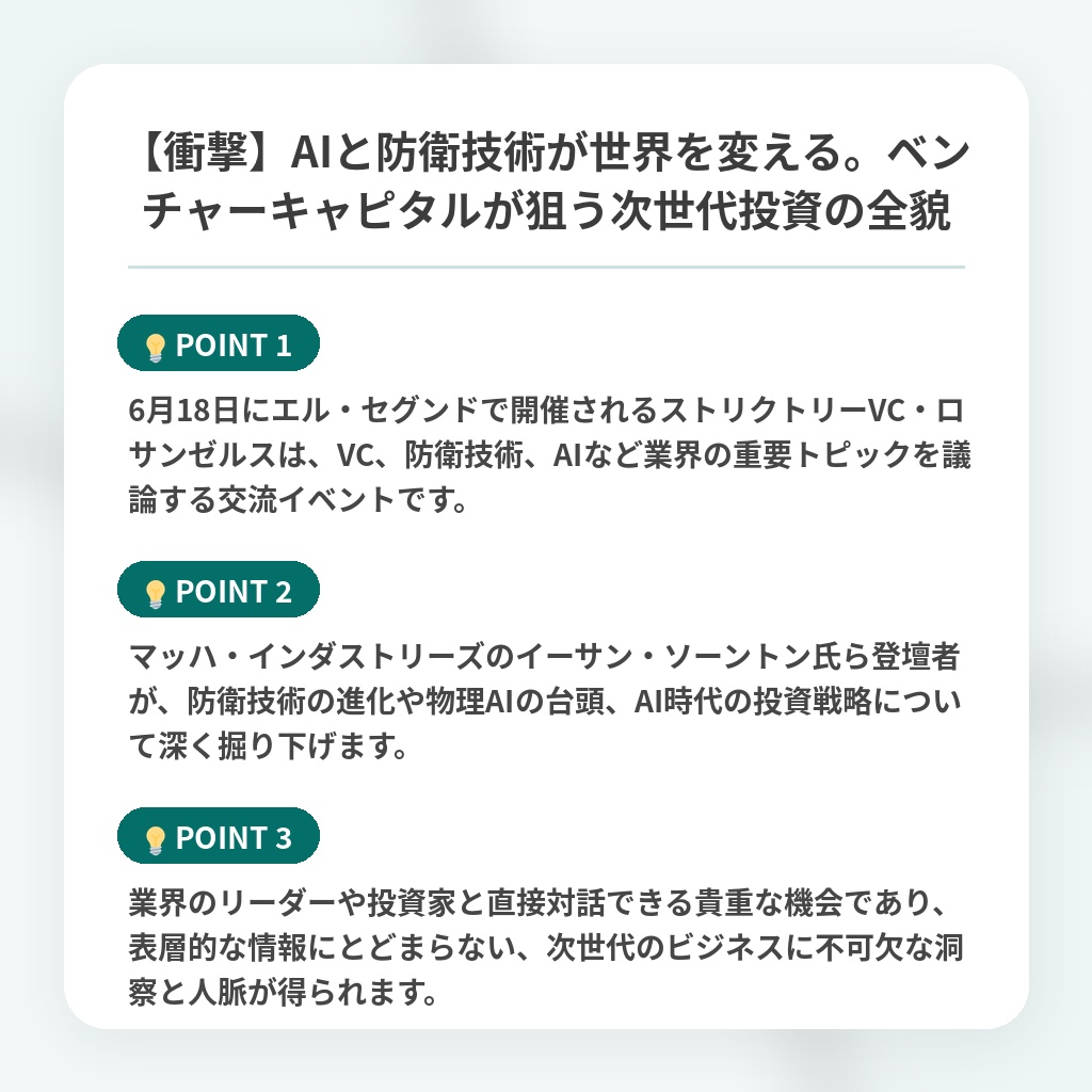 【衝撃】AIと防衛技術が世界を変える。ベンチャーキャピタルが狙う次世代投資の全貌の注目ポイントまとめ
