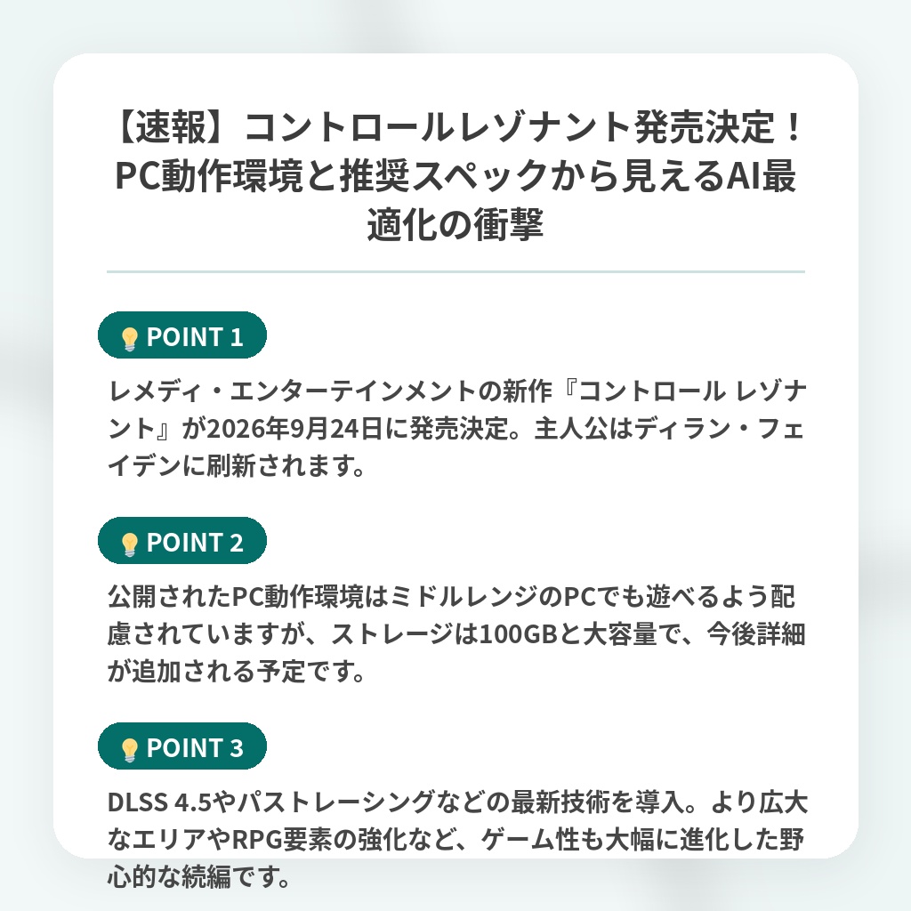 【速報】コントロールレゾナント発売決定！PC動作環境と推奨スペックから見えるAI最適化の衝撃の注目ポイントまとめ
