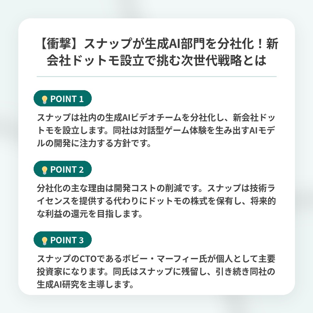 【衝撃】スナップが生成AI部門を分社化！新会社ドットモ設立で挑む次世代戦略とはの注目ポイントまとめ