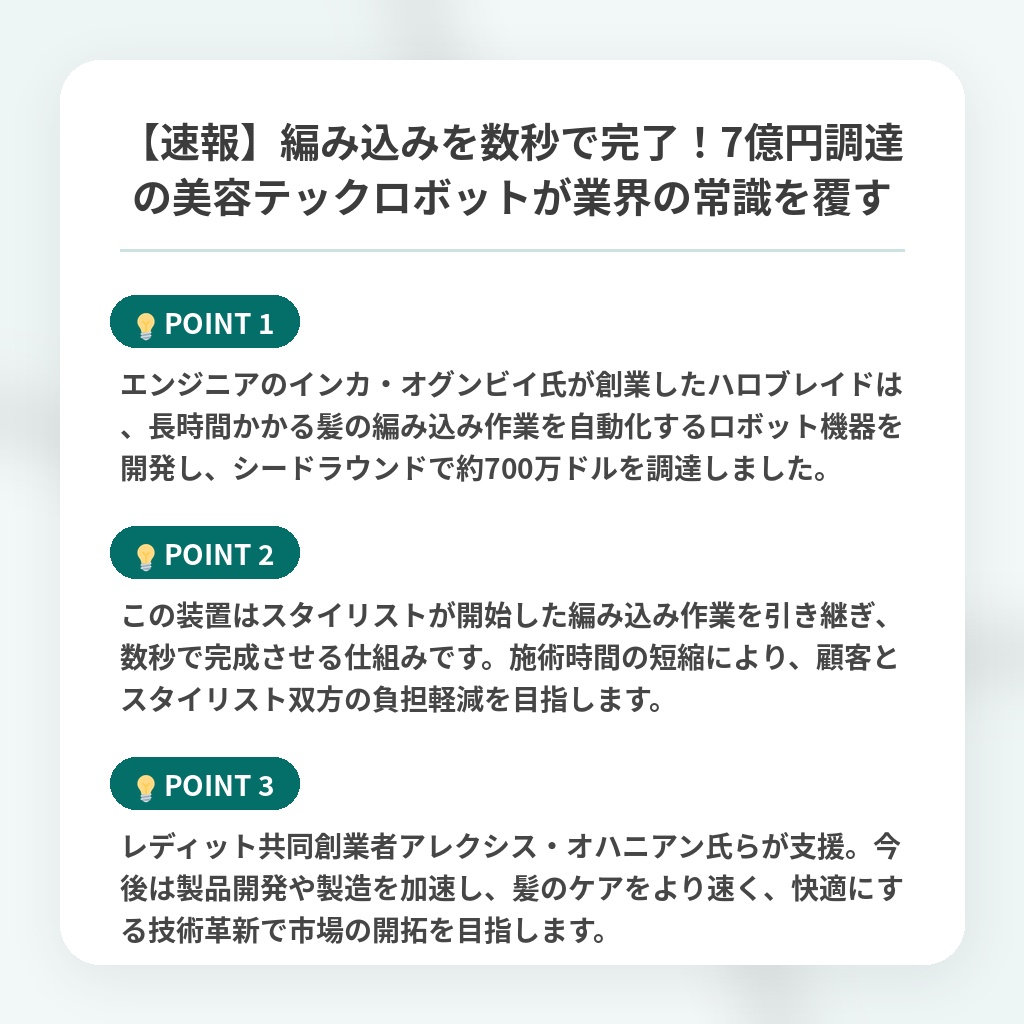 【速報】編み込みを数秒で完了!7億円調達の美容テックロボットが業界の常識を覆すの注目ポイントまとめ