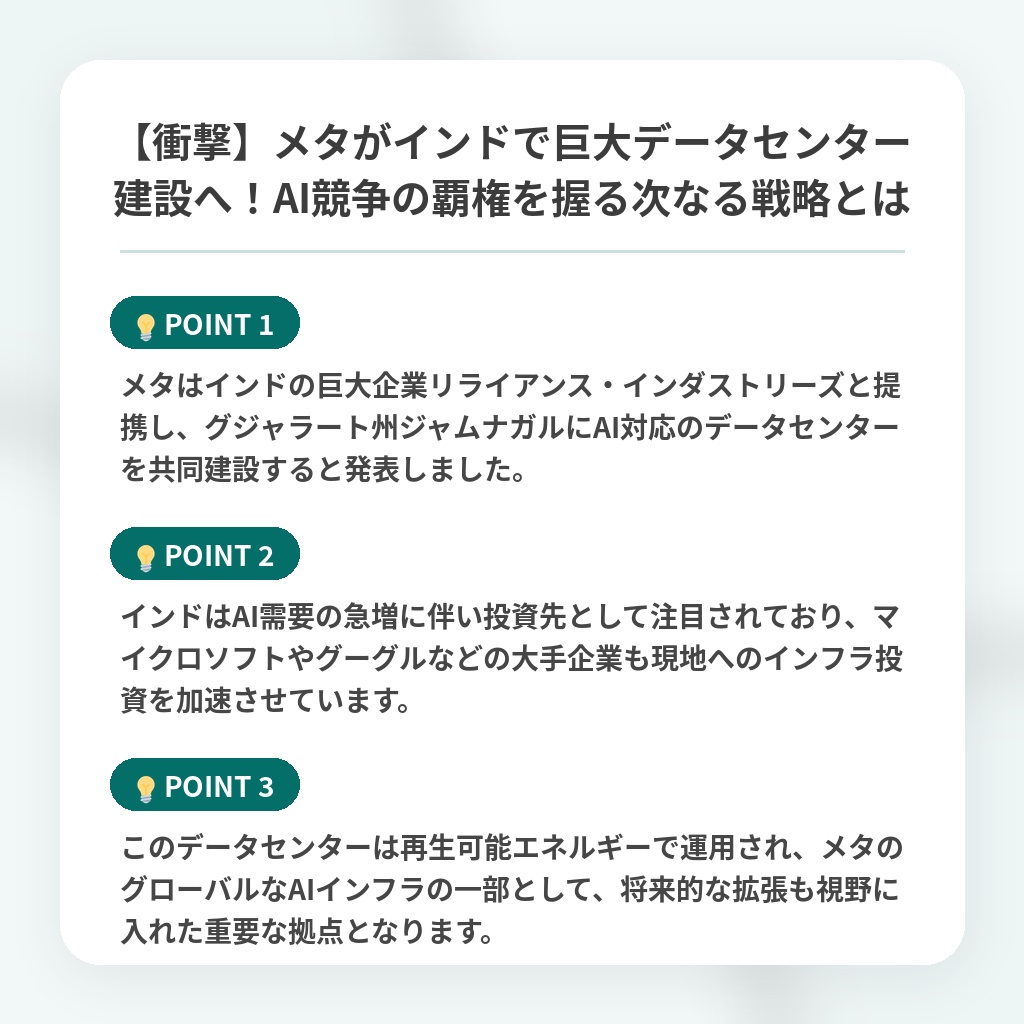 【衝撃】メタがインドで巨大データセンター建設へ!AI競争の覇権を握る次なる戦略とはの注目ポイントまとめ