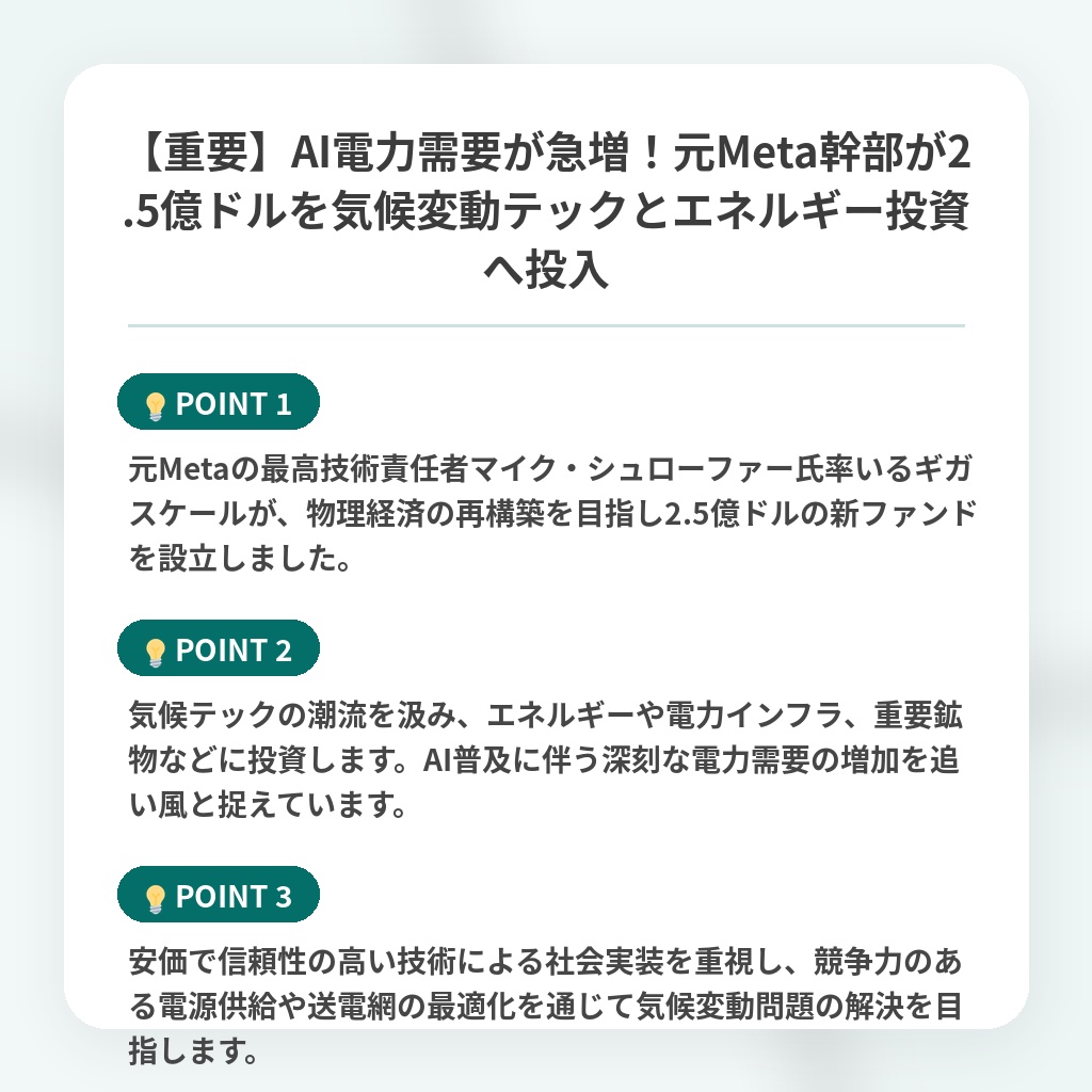 【重要】AI電力需要が急増!元Meta幹部が2.5億ドルを気候変動テックとエネルギー投資へ投入の注目ポイントまとめ
