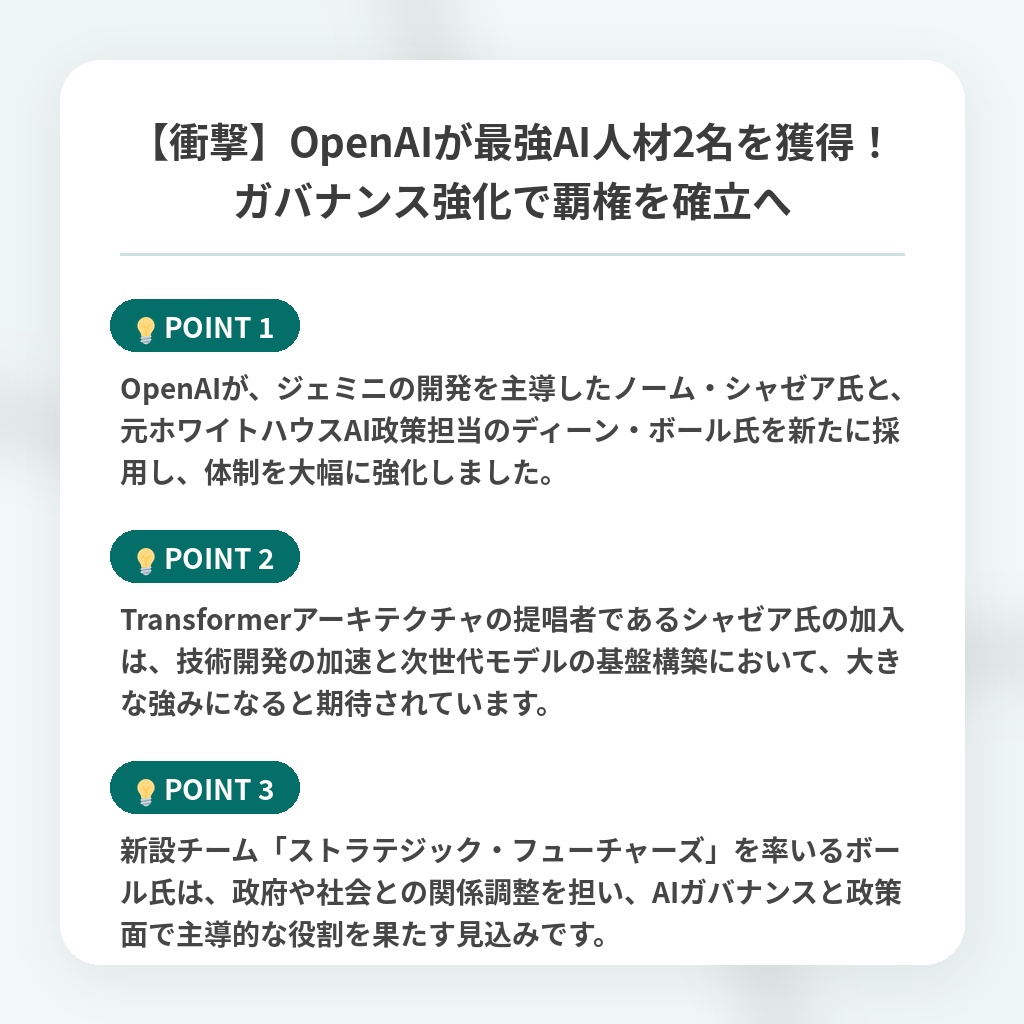 【衝撃】OpenAIが最強AI人材2名を獲得!ガバナンス強化で覇権を確立への注目ポイントまとめ