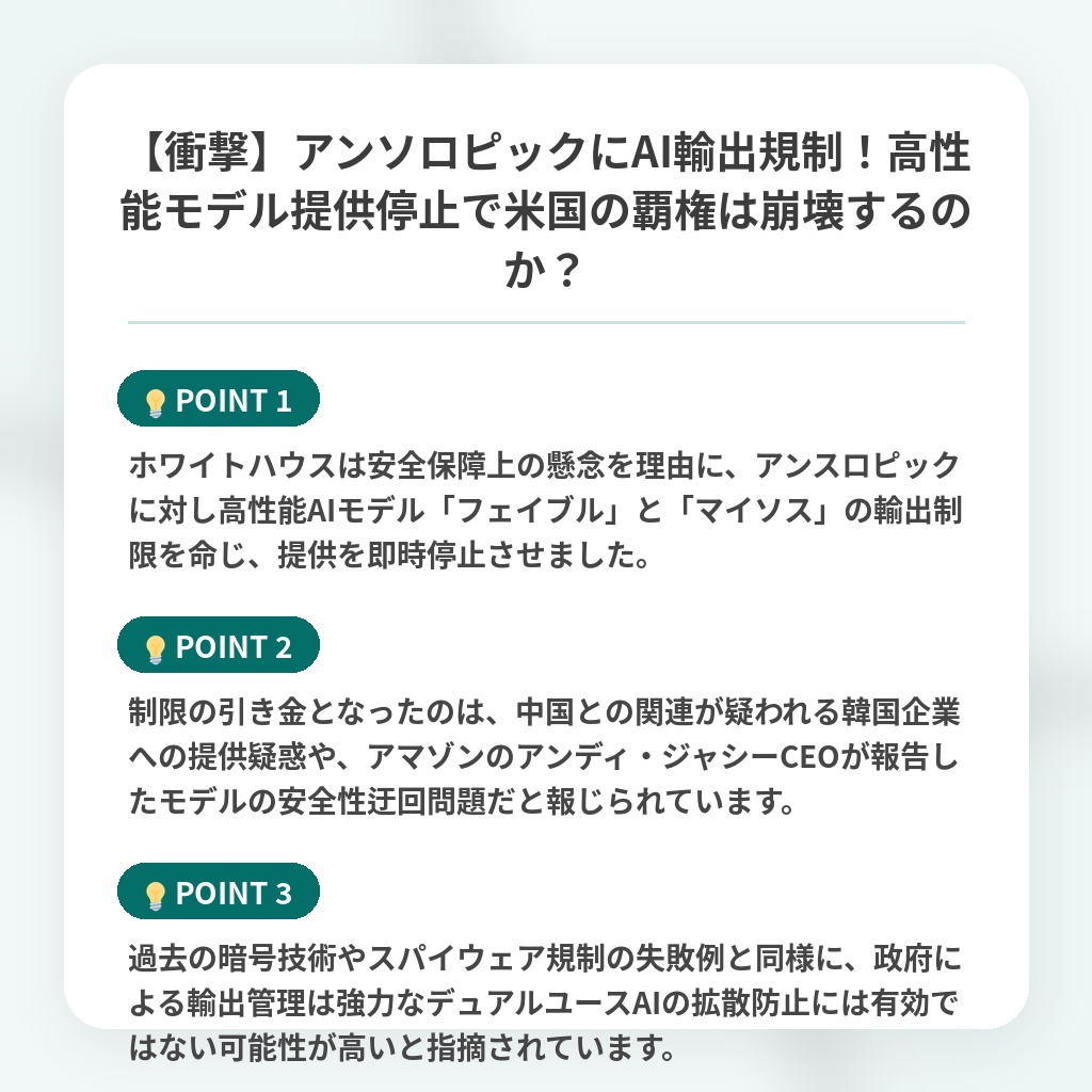 【衝撃】アンソロピックにAI輸出規制!高性能モデル提供停止で米国の覇権は崩壊するのか?の注目ポイントまとめ