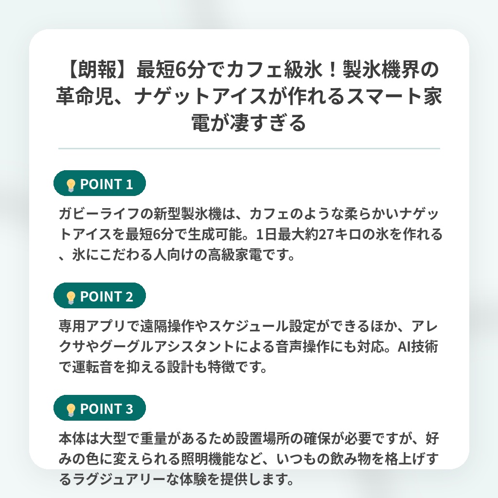 【朗報】最短6分でカフェ級氷！製氷機界の革命児、ナゲットアイスが作れるスマート家電が凄すぎるの注目ポイントまとめ