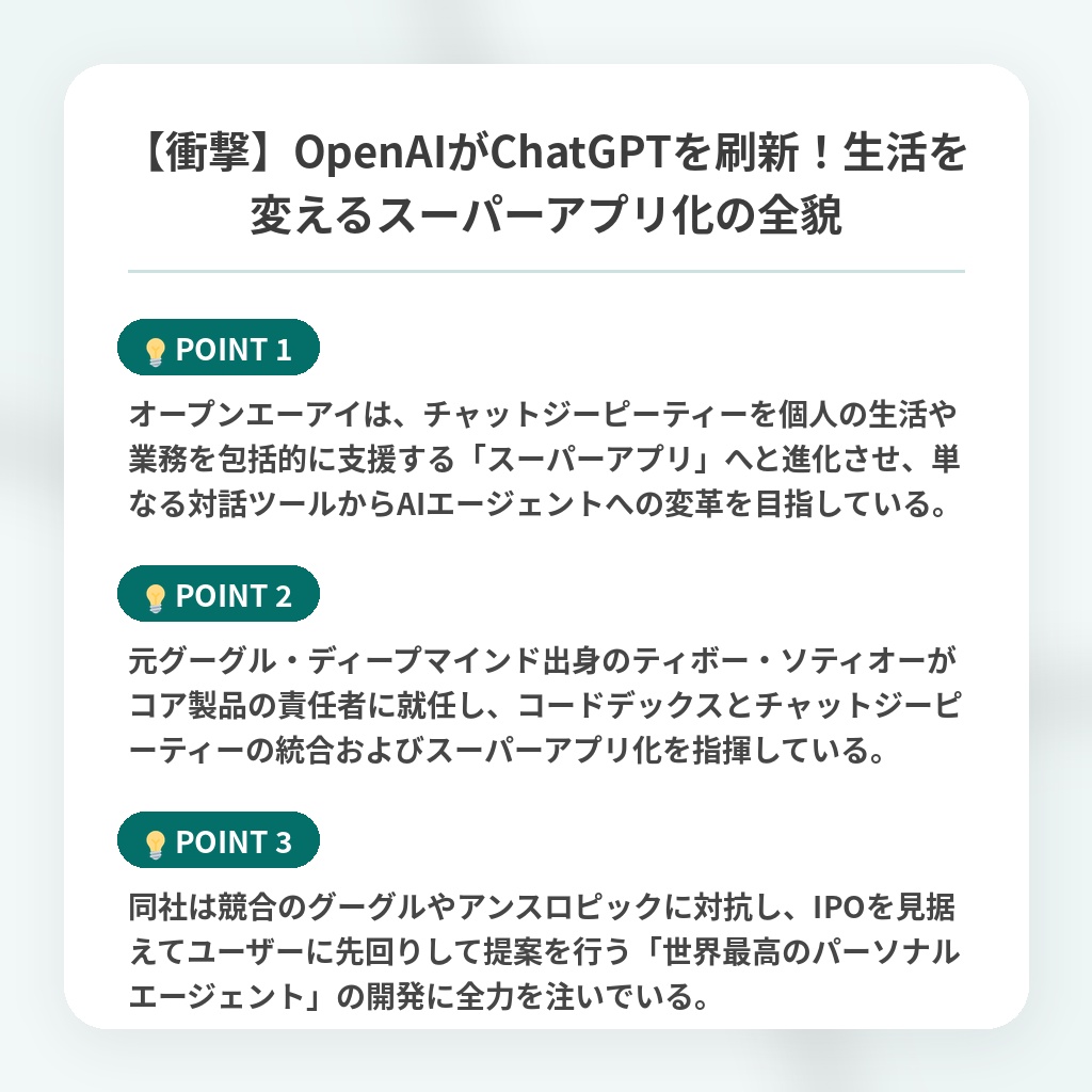 【衝撃】OpenAIがChatGPTを刷新！生活を変えるスーパーアプリ化の全貌の注目ポイントまとめ