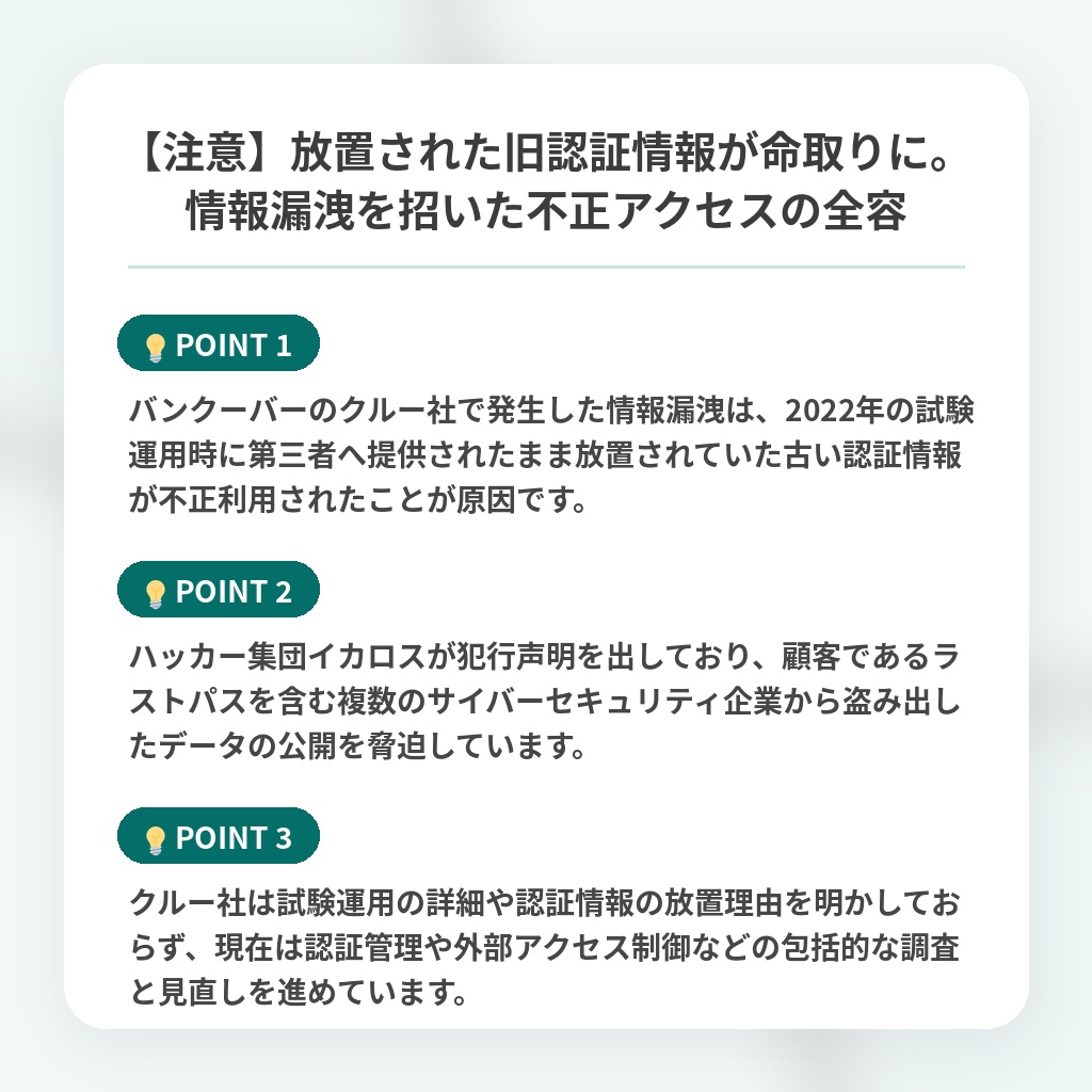 【注意】放置された旧認証情報が命取りに。情報漏洩を招いた不正アクセスの全容の注目ポイントまとめ