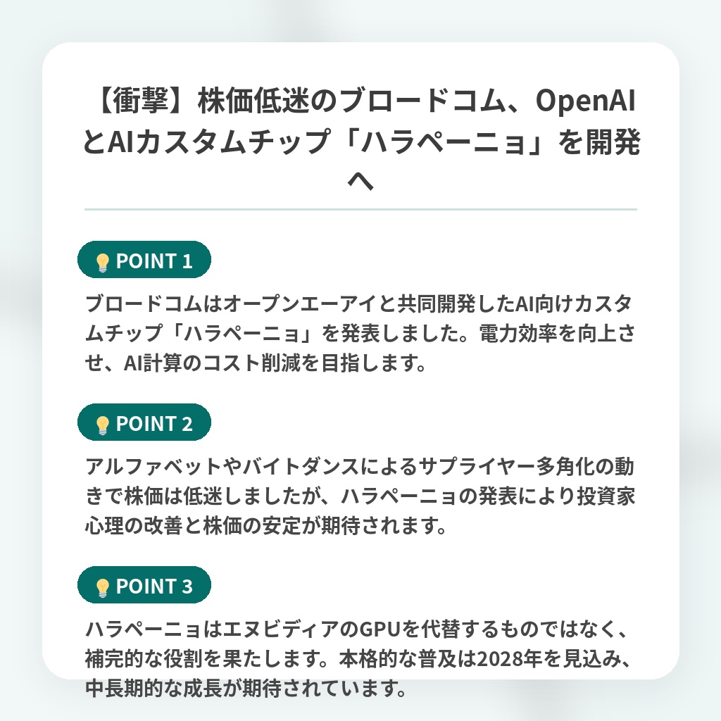 【衝撃】株価低迷のブロードコム、OpenAIとAIカスタムチップ「ハラペーニョ」を開発への注目ポイントまとめ