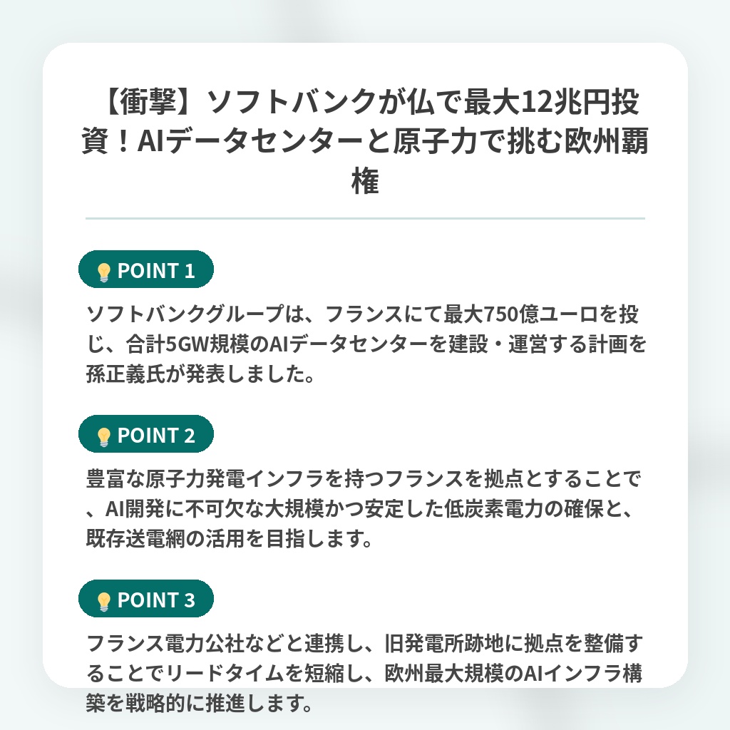 【衝撃】ソフトバンクが仏で最大12兆円投資！AIデータセンターと原子力で挑む欧州覇権の注目ポイントまとめ