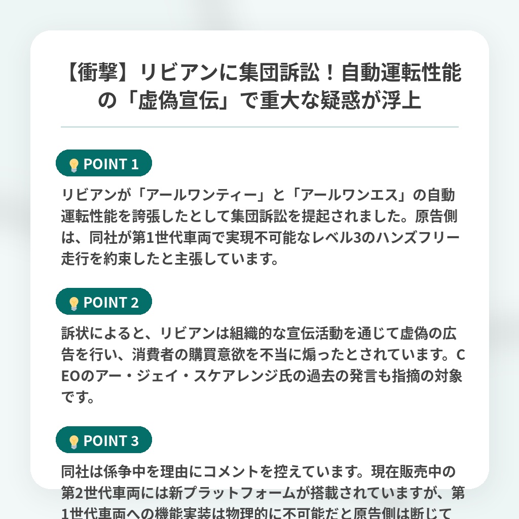 【衝撃】リビアンに集団訴訟!自動運転性能の「虚偽宣伝」で重大な疑惑が浮上の注目ポイントまとめ