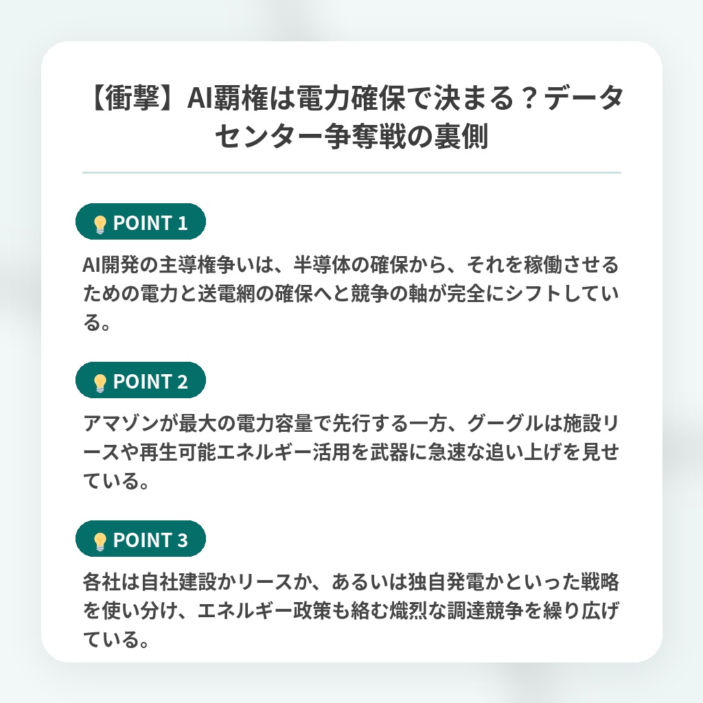 【衝撃】AI覇権は電力確保で決まる？データセンター争奪戦の裏側の注目ポイントまとめ