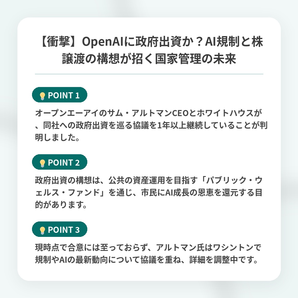 【衝撃】OpenAIに政府出資か？AI規制と株譲渡の構想が招く国家管理の未来の注目ポイントまとめ