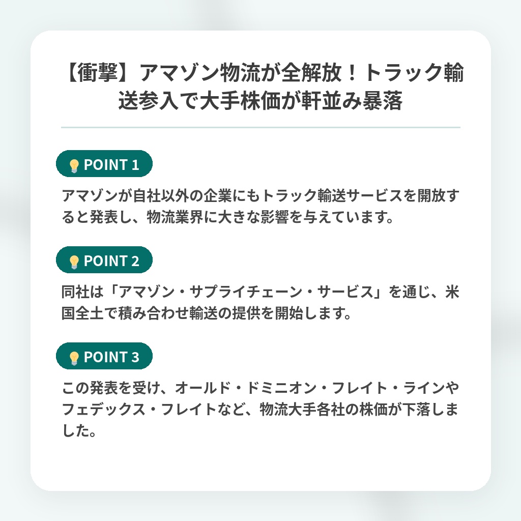 【衝撃】アマゾン物流が全解放!トラック輸送参入で大手株価が軒並み暴落の注目ポイントまとめ