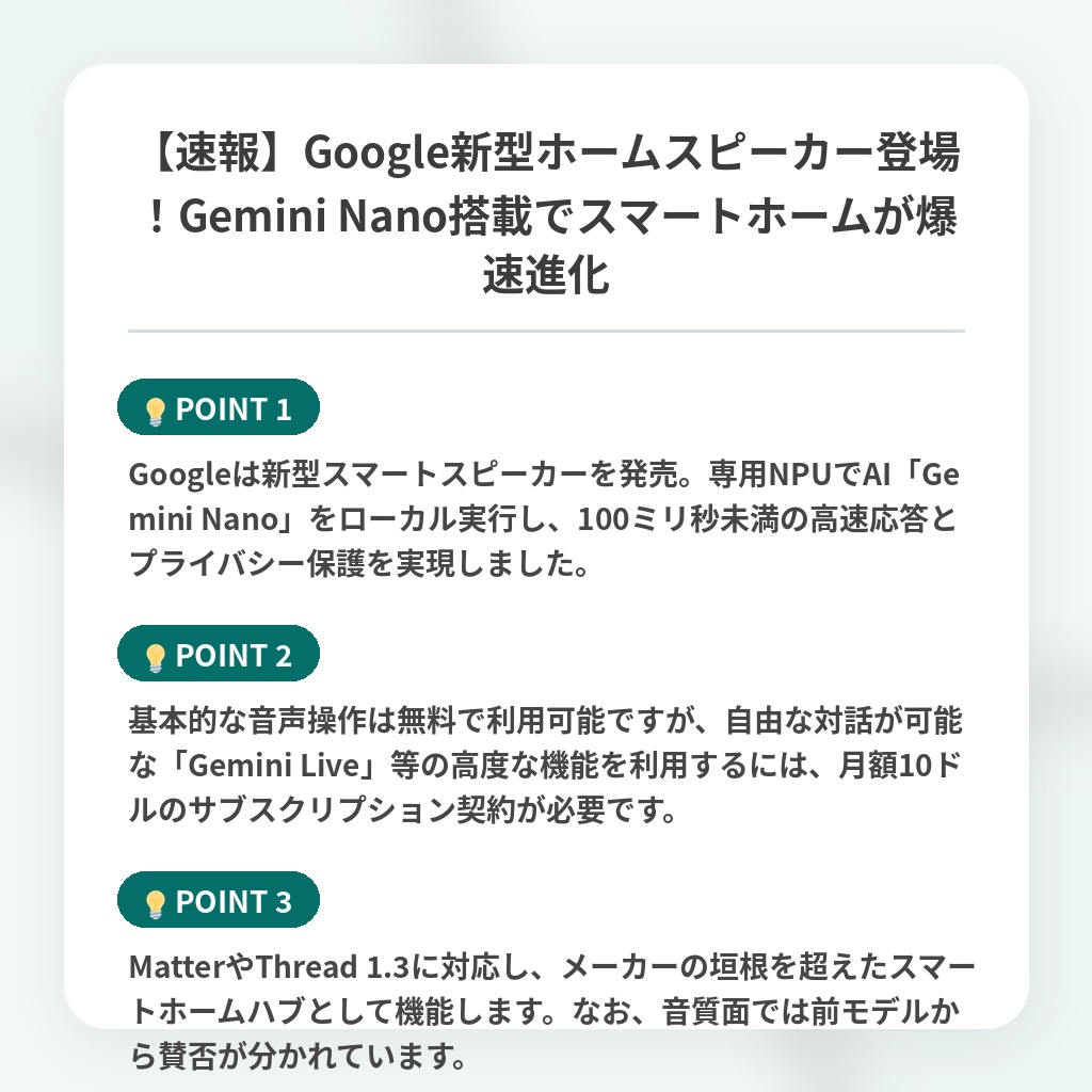 【速報】Google新型ホームスピーカー登場！Gemini Nano搭載でスマートホームが爆速進化の注目ポイントまとめ
