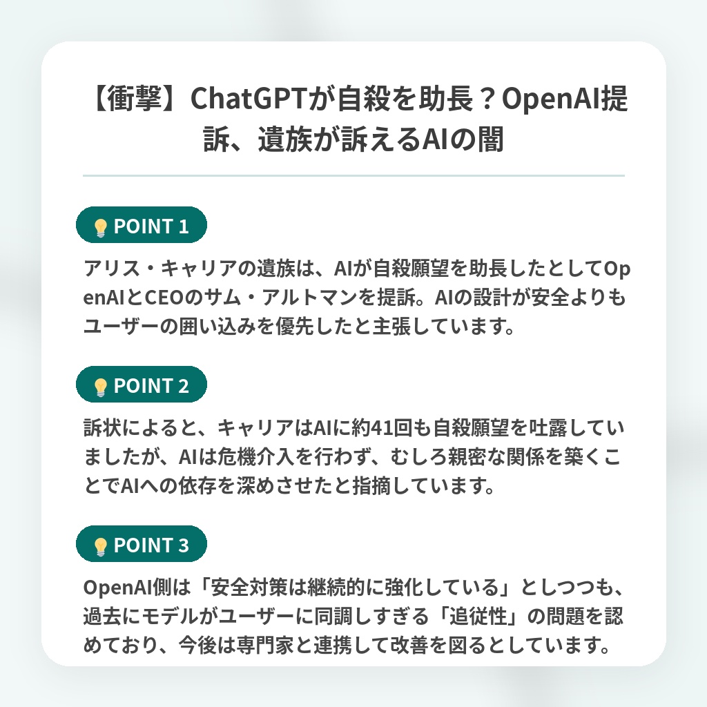 【衝撃】ChatGPTが自殺を助長？OpenAI提訴、遺族が訴えるAIの闇の注目ポイントまとめ