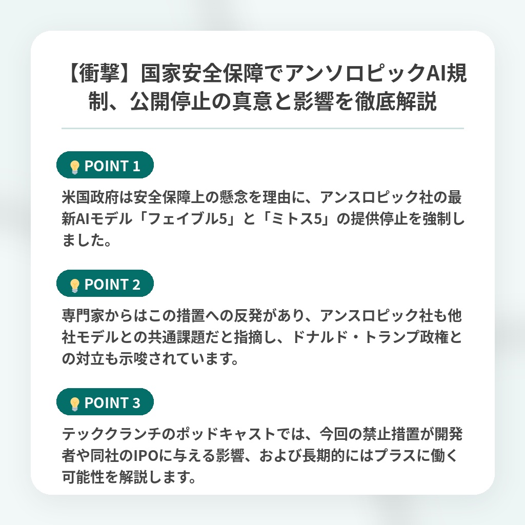 【衝撃】国家安全保障でアンソロピックAI規制、公開停止の真意と影響を徹底解説の注目ポイントまとめ