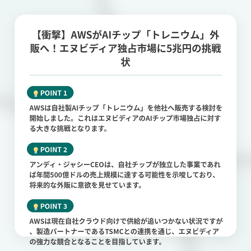 【衝撃】AWSがAIチップ「トレニウム」外販へ!エヌビディア独占市場に5兆円の挑戦状の注目ポイントまとめ