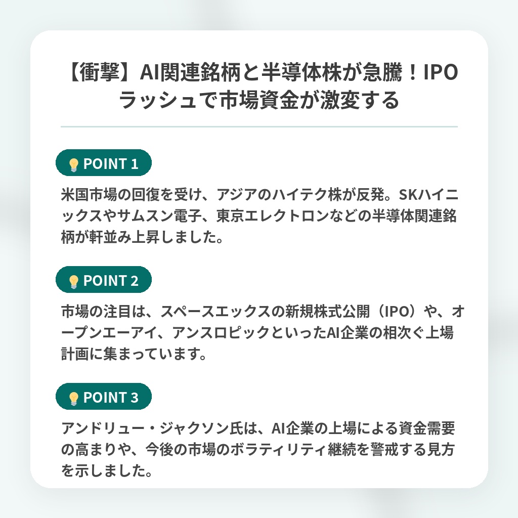 【衝撃】AI関連銘柄と半導体株が急騰!IPOラッシュで市場資金が激変するの注目ポイントまとめ