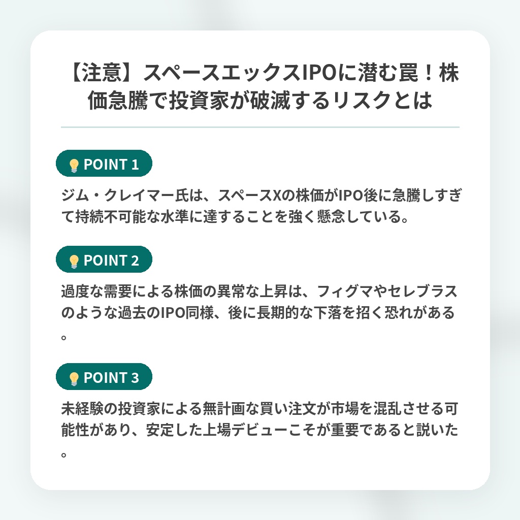 【注意】スペースエックスIPOに潜む罠!株価急騰で投資家が破滅するリスクとはの注目ポイントまとめ