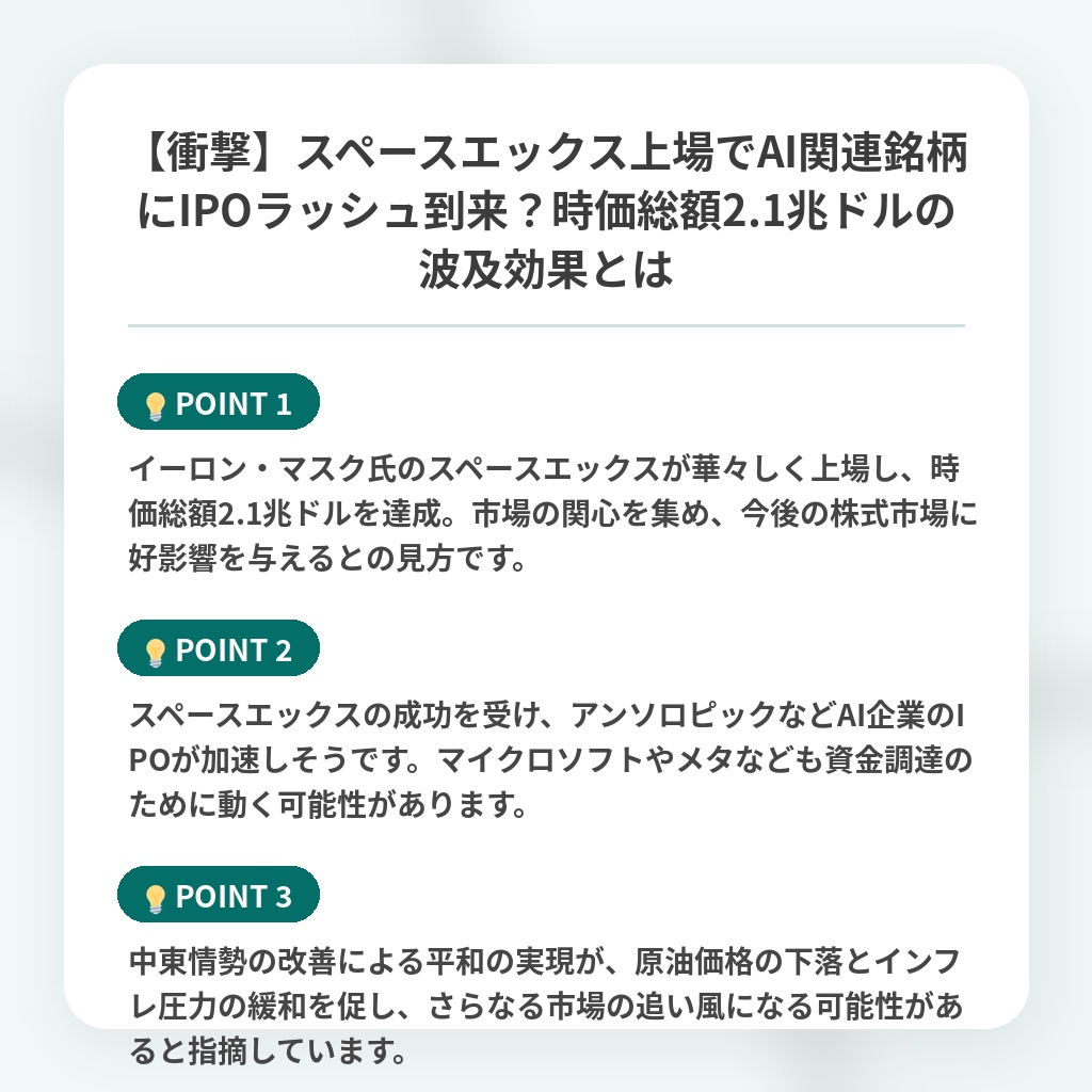 【衝撃】スペースエックス上場でAI関連銘柄にIPOラッシュ到来？時価総額2.1兆ドルの波及効果とはの注目ポイントまとめ