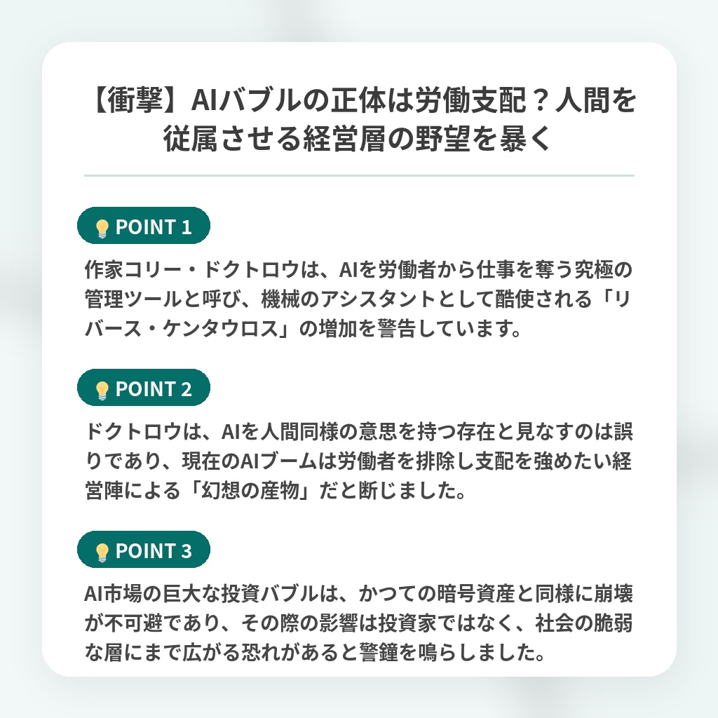 【衝撃】AIバブルの正体は労働支配？人間を従属させる経営層の野望を暴くの注目ポイントまとめ