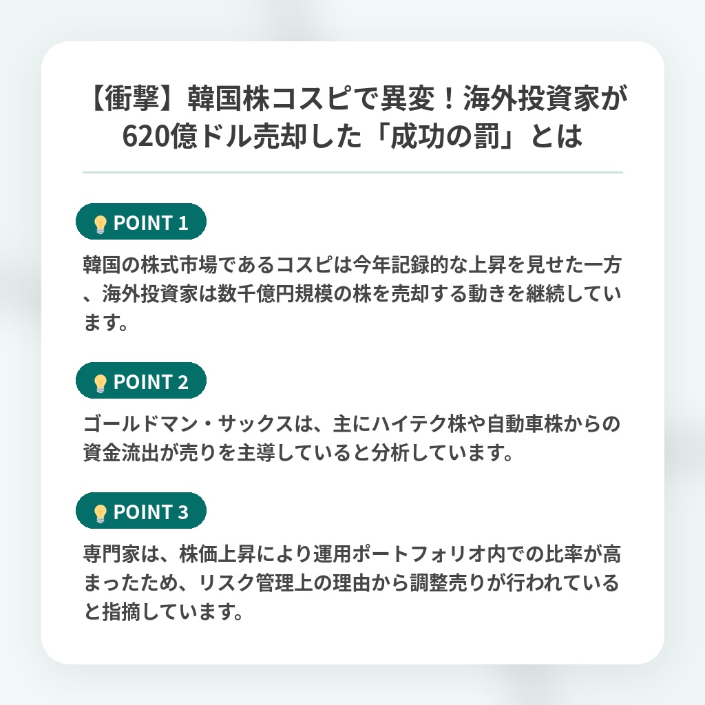 【衝撃】韓国株コスピで異変！海外投資家が620億ドル売却した「成功の罰」とはの注目ポイントまとめ