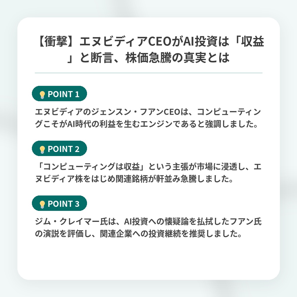 【衝撃】エヌビディアCEOがAI投資は「収益」と断言、株価急騰の真実とはの注目ポイントまとめ