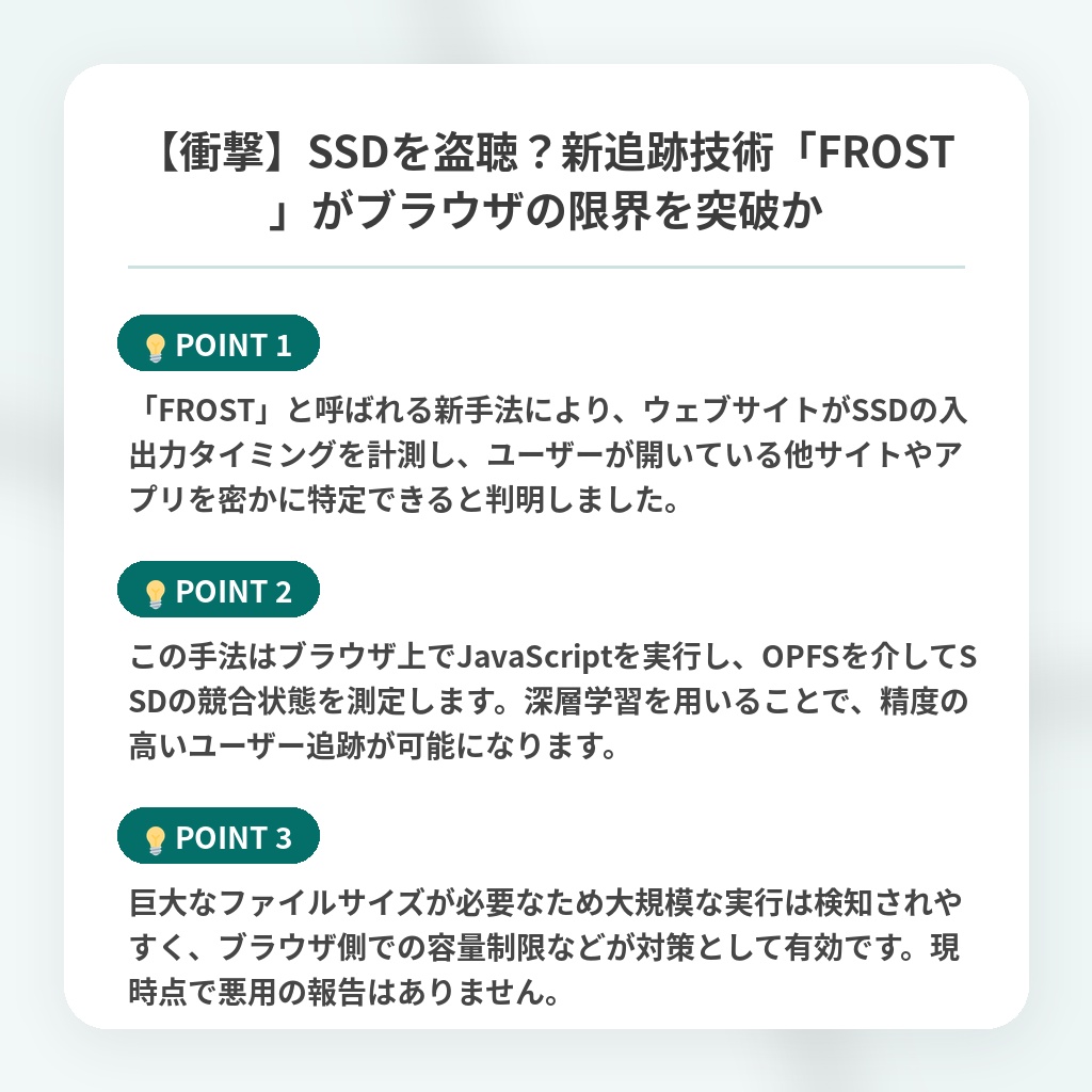 【衝撃】SSDを盗聴?新追跡技術「FROST」がブラウザの限界を突破かの注目ポイントまとめ