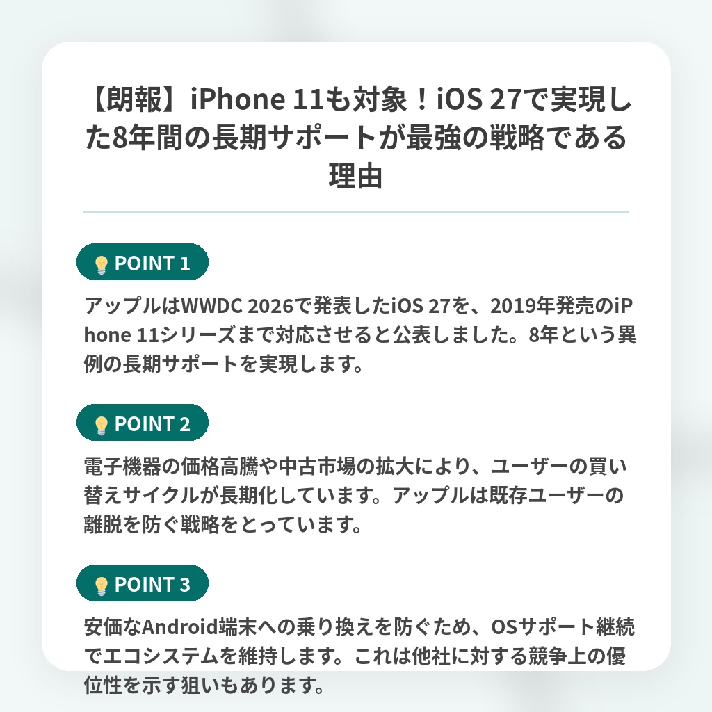 【朗報】iPhone 11も対象！iOS 27で実現した8年間の長期サポートが最強の戦略である理由の注目ポイントまとめ