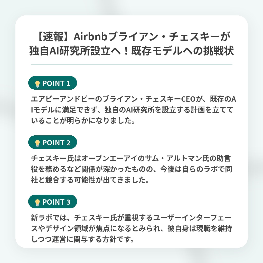 【速報】Airbnbブライアン・チェスキーが独自AI研究所設立へ！既存モデルへの挑戦状の注目ポイントまとめ