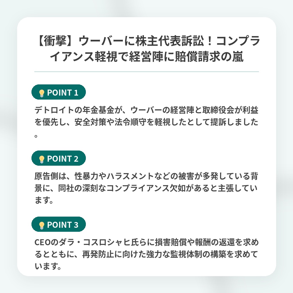 【衝撃】ウーバーに株主代表訴訟!コンプライアンス軽視で経営陣に賠償請求の嵐の注目ポイントまとめ