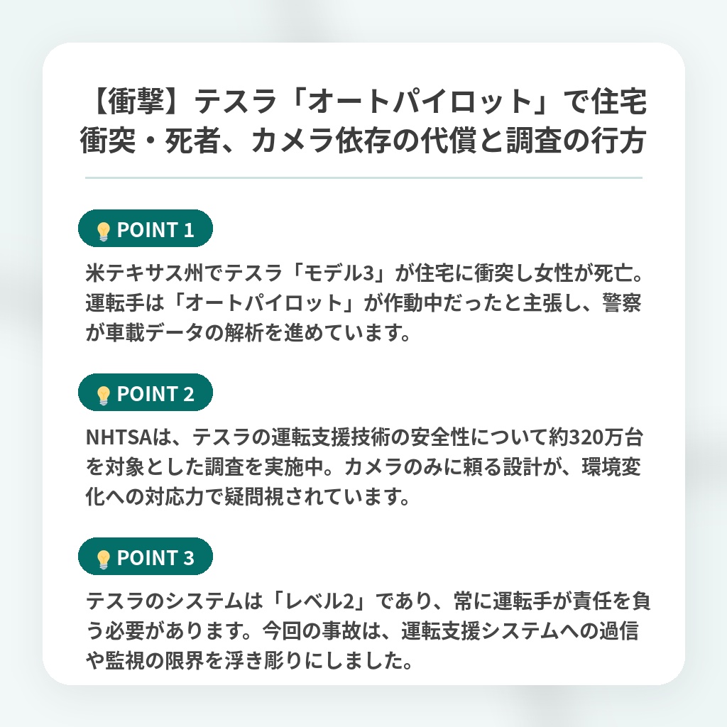 【衝撃】テスラ「オートパイロット」で住宅衝突・死者、カメラ依存の代償と調査の行方の注目ポイントまとめ