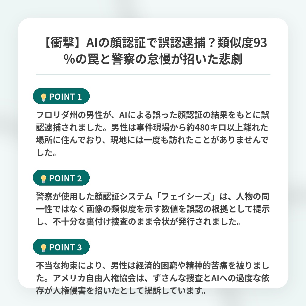 【衝撃】AIの顔認証で誤認逮捕？類似度93％の罠と警察の怠慢が招いた悲劇の注目ポイントまとめ