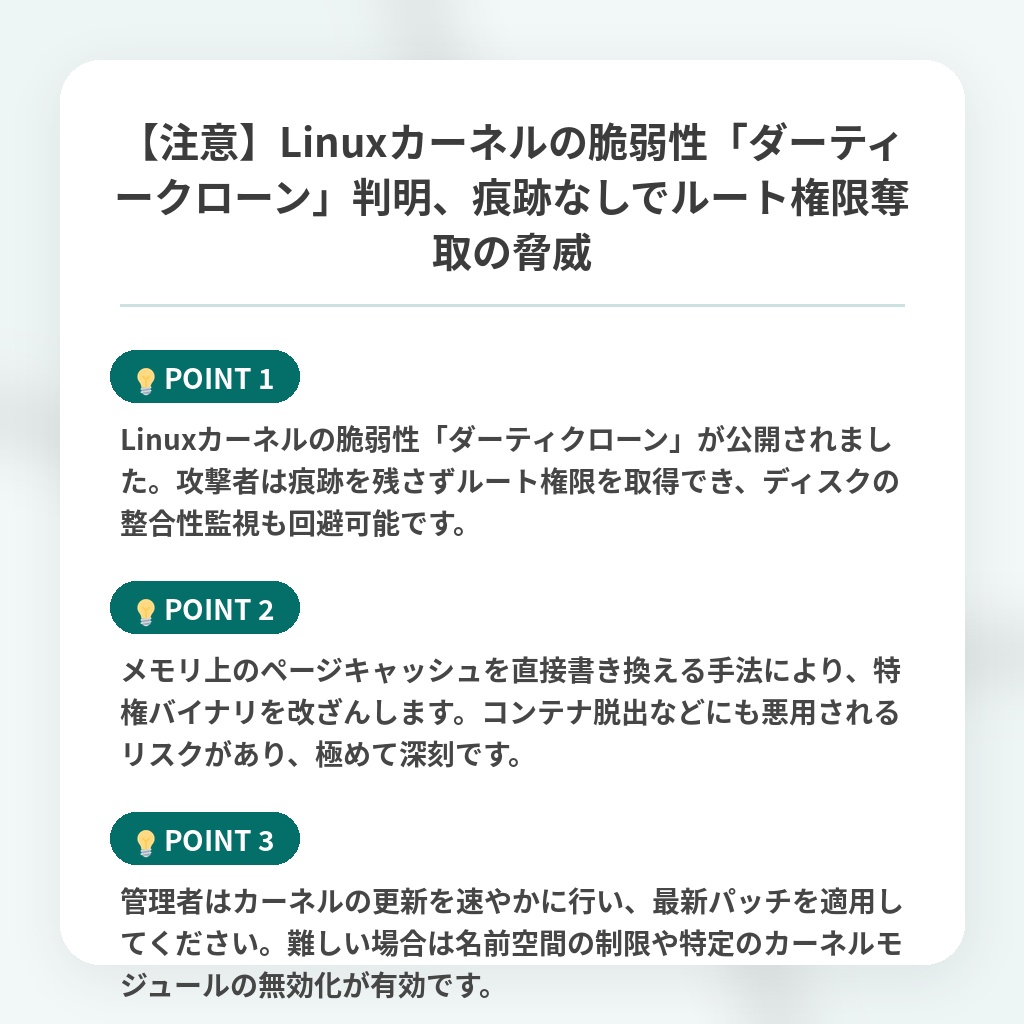 【注意】Linuxカーネルの脆弱性「ダーティークローン」判明、痕跡なしでルート権限奪取の脅威の注目ポイントまとめ