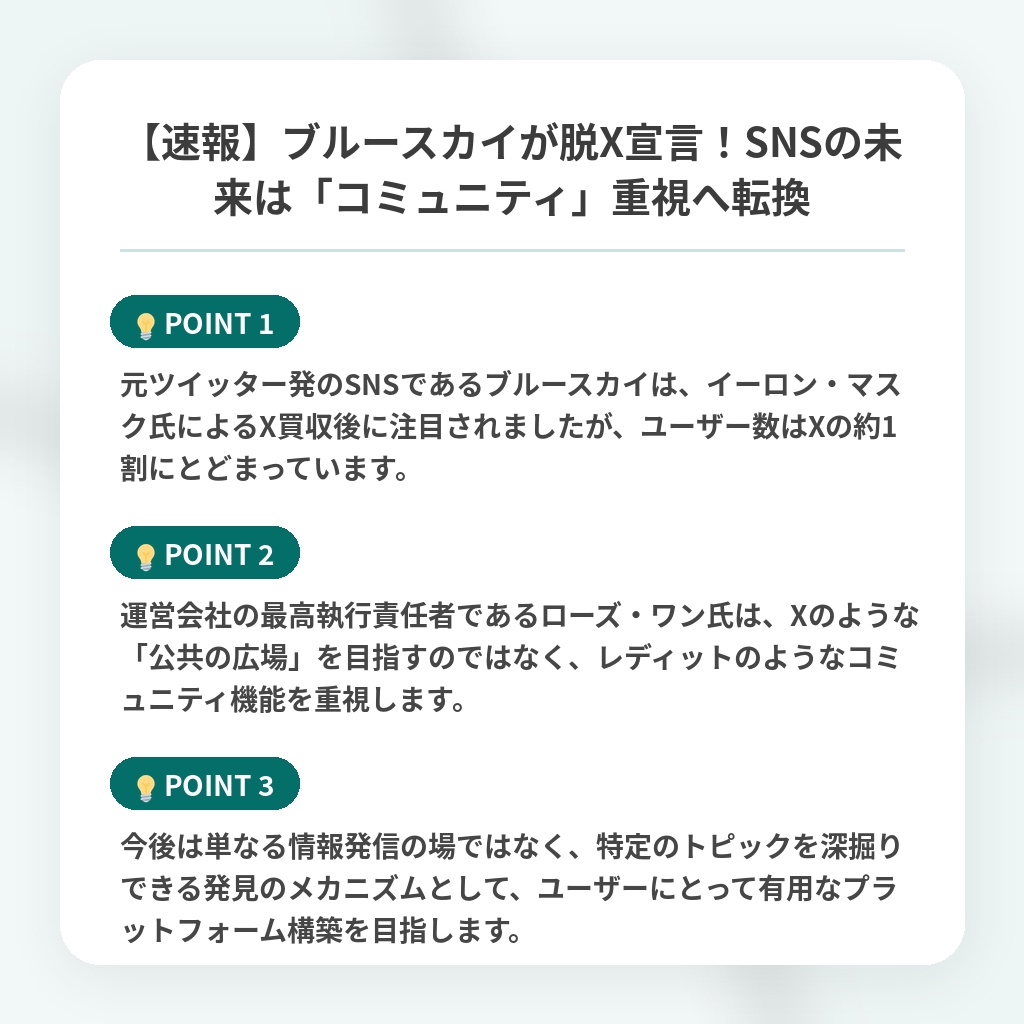 【速報】ブルースカイが脱X宣言！SNSの未来は「コミュニティ」重視へ転換の注目ポイントまとめ